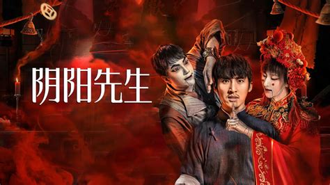 2023陰陽先生線上看|線上看 陰陽先生+ (2023) 帶字幕 –愛奇藝 iQIYI 